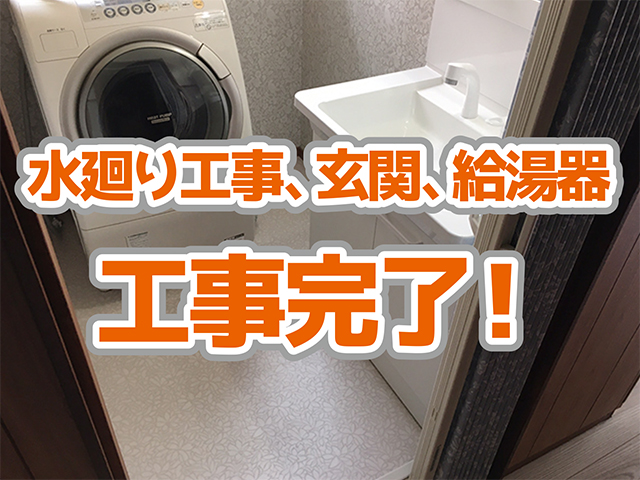 岐阜県岐阜市｜水回り工事H様邸｜内装仕上げ、玄関、給湯器